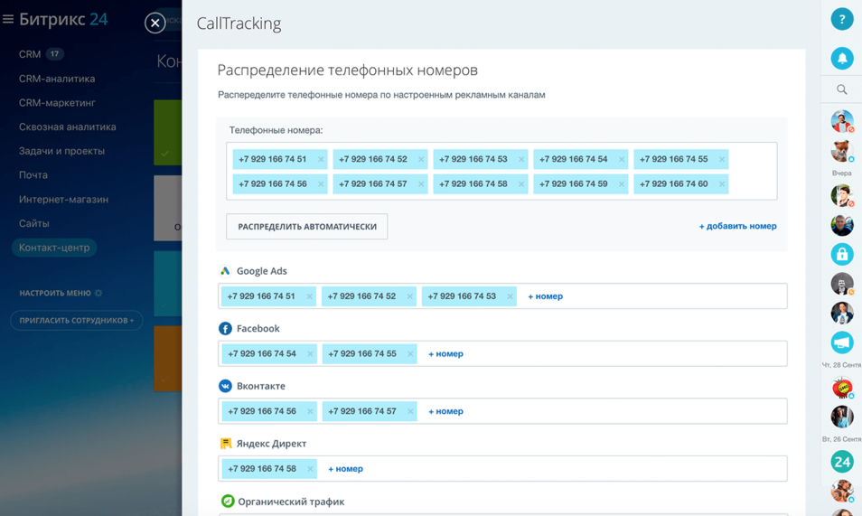 Битрикс24.Коллтрекинг