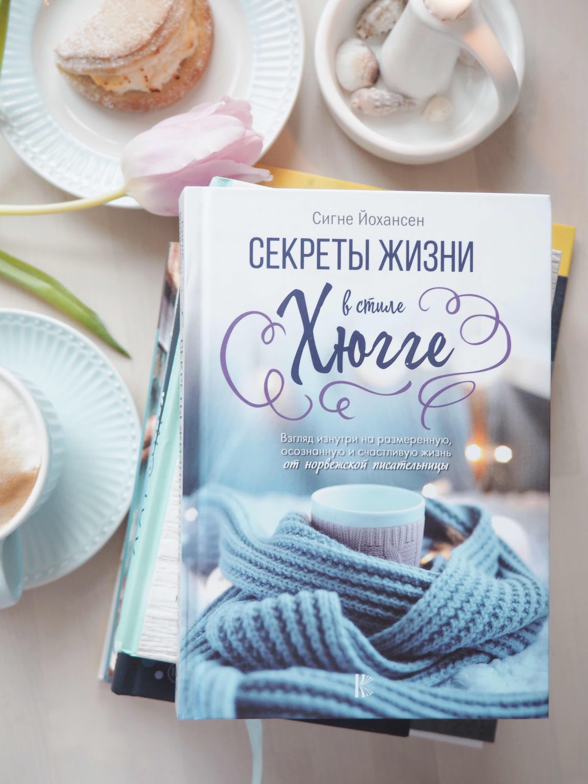 Книга секрет жизни. Хюгге жизнь. Жизнь по хюгге. Философия хюгге. Секреты хюгге.