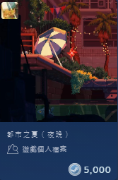 Steam夏日特價-全新藝術家個人檔案--都市之夏(夜晚)