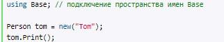 Пространства namespace C# и C++