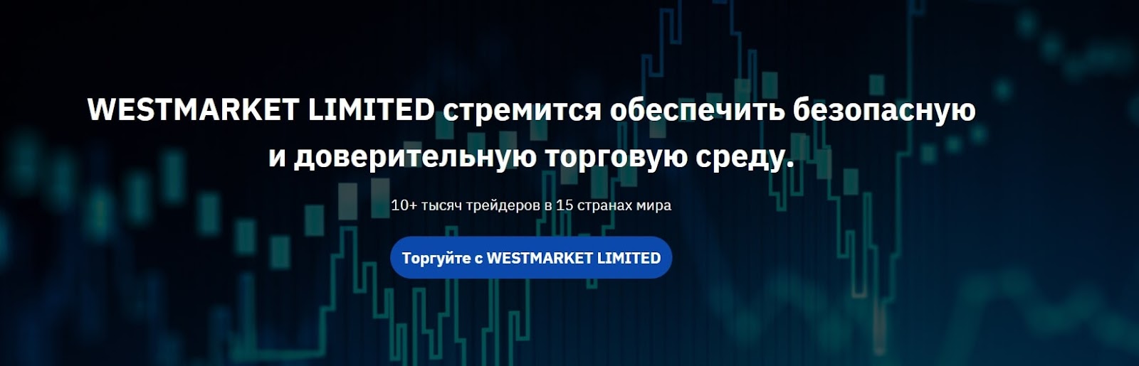 Westmarket Limited: отзывы реальных трейдеров о сотрудничестве с брокером