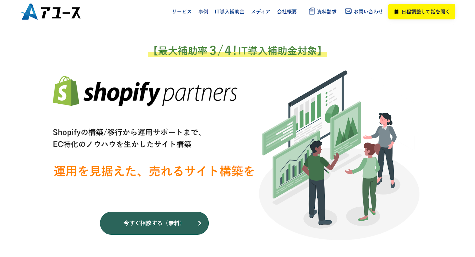 Shopifyで売れるストア構築ならアユース株式会社