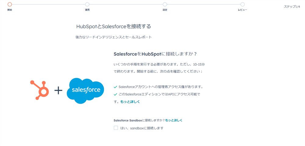 HubSpotとSalesforceを接続する