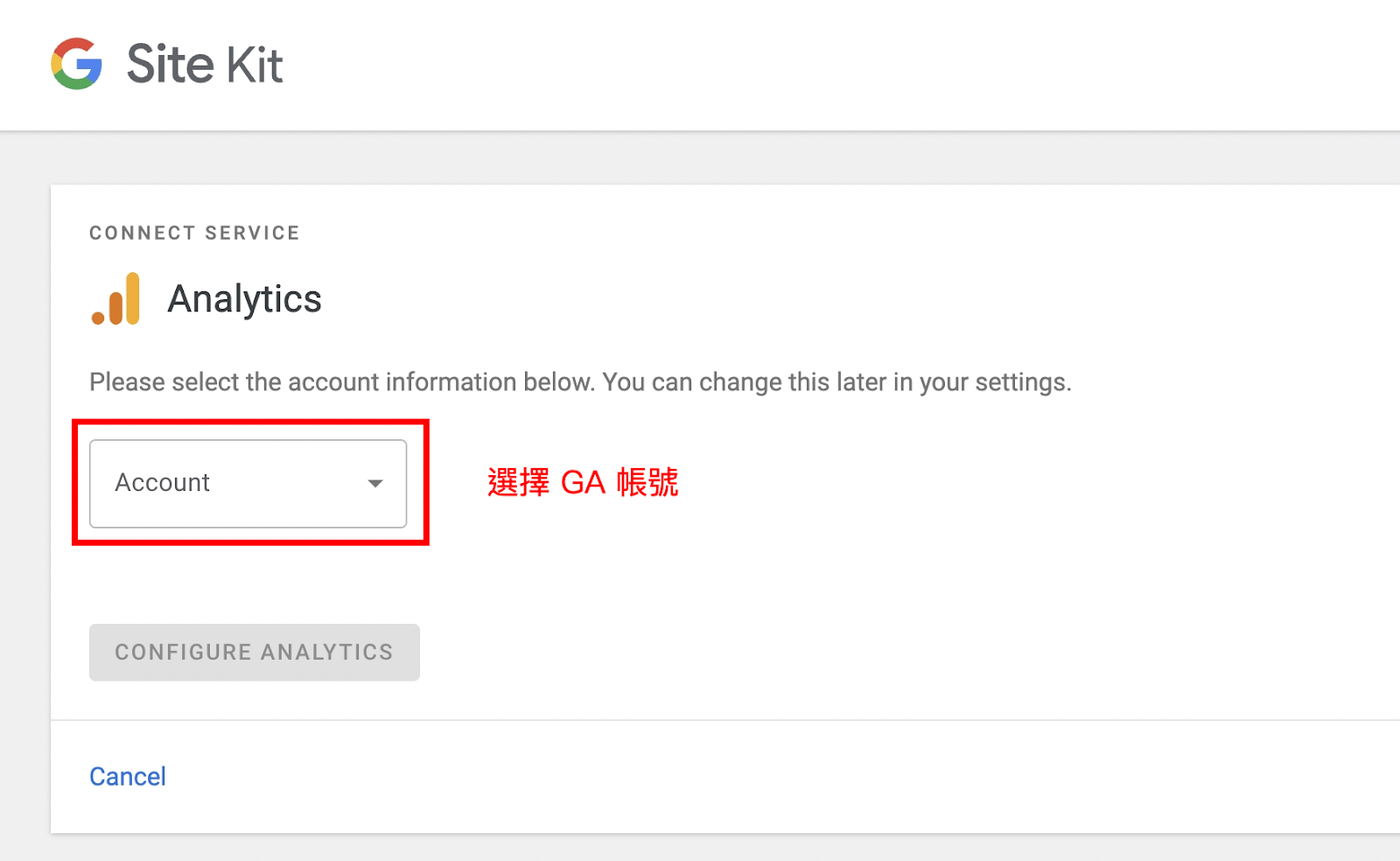 選擇要使用的 GA 帳戶資源
