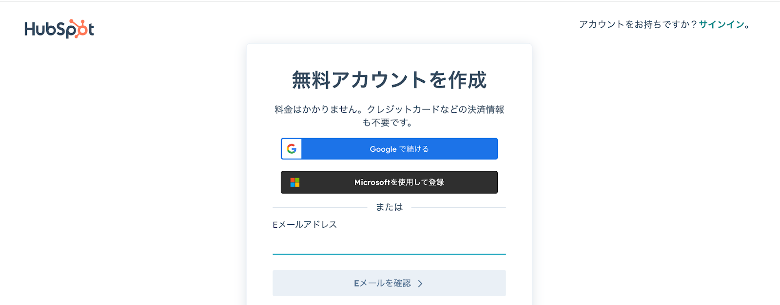 HubSpot 無料アカウントを作成