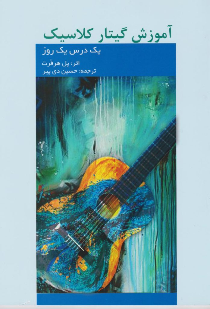 کتاب آموزش گیتارکلاسیک پل هرفرت انتشارات هنر و فرهنگ