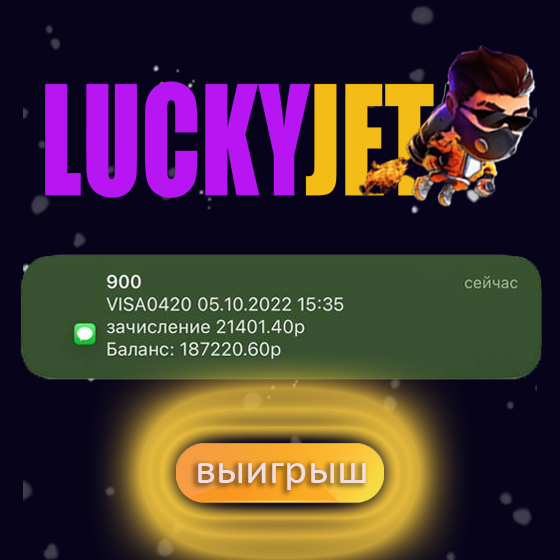 большой выигрыш в Lucky Jet смс уведомление от банка
 