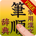 常用漢字筆順辞典 FREE - Google Play の Android アプリ apk