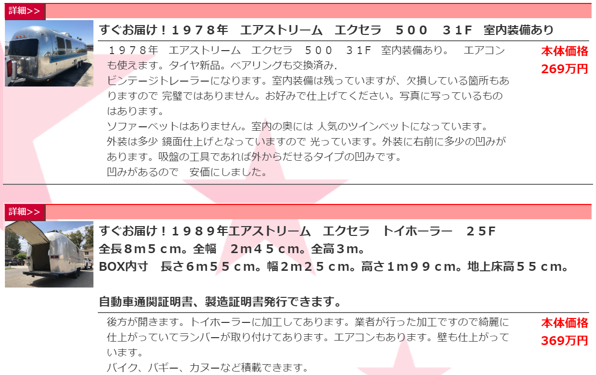 エアストリーム　価格　トレーラーハウス　アメリカ　比較　中古