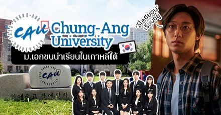 เปิดรั้ว ‘Chung-Ang University’ มหา’ลัยเอกชนเกาหลีที่ ‘อีโดฮยอน’ เรียนอยู่ (มีทุนเรียนฟรีด้วย!)