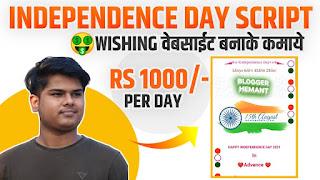 INDEPENDENCE DAY 2021 WISHING SCRIPT🤑 FOR BLOGGER - 15 AUGUST VIRAL BLOGGER SCRIPT WITH ADS PLACE