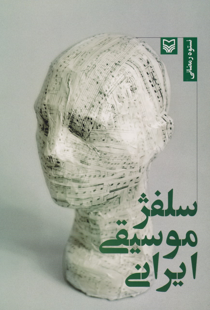 کتاب سلفژ موسیقی ایرانی نستوه رمضانی انتشارات سوره مهر