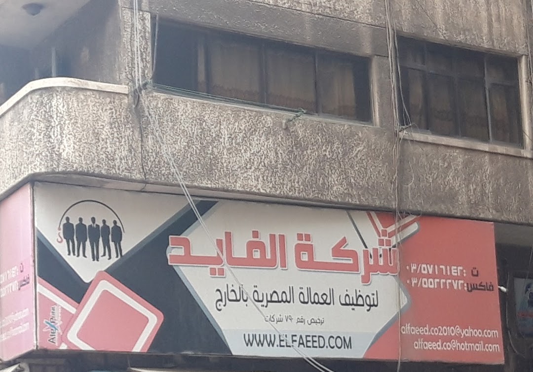 شركة الفايد لتوظيف العمالة المصرية بالخارج