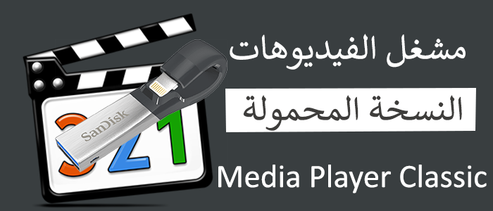 C:\Users\khett\Desktop\موضوع\700×300\Media-Player-Classic.png