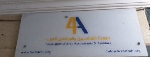 جمعية المحاسبين و المراجعين العرب