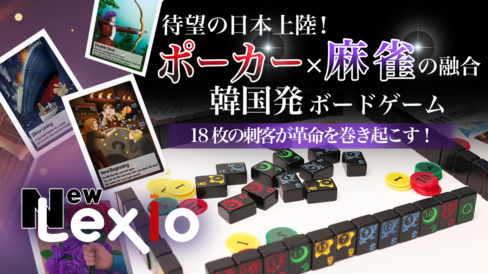 ボードゲーム『ニューレキシオ』が日本初上陸。3月13日まで予約販売中_003