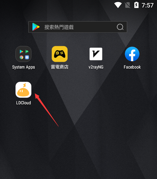 【安裝】在LDCloud上玩&nbsp;《夢幻新誅仙》&nbsp;指南