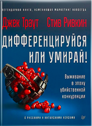 Ջեք Թրաութ «Տարբերվիր կամ մահացիր. Գոյատևումը մահացու մրցակցության դարաշրջանում», 2010