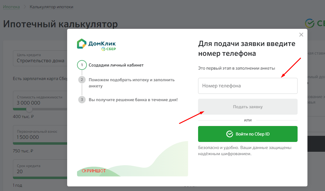 Домклик записаться. Номер заявки в ДОМКЛИК. Взять ипотеку в ДОМКЛИК. ДОМКЛИК калькулятор ипотеки Сбербанк. Как взять ипотеку в ДОМКЛИК.