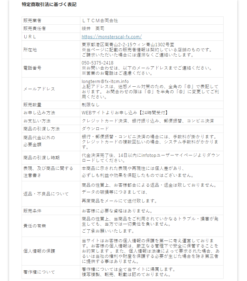 投資 詐欺 評判 口コミ 怪しい モンスタースキャルFX LTCM合同会社 綾井英司