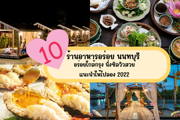 10 ร้านอาหารอร่อย นนทบุรี อร่อยใกล้กรุง นั่งชิลวิวสวย แนะนำให้ไปลอง 2022 1