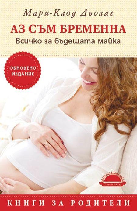 8 искрено препоръчани книги за бременни - Orange Center Блог