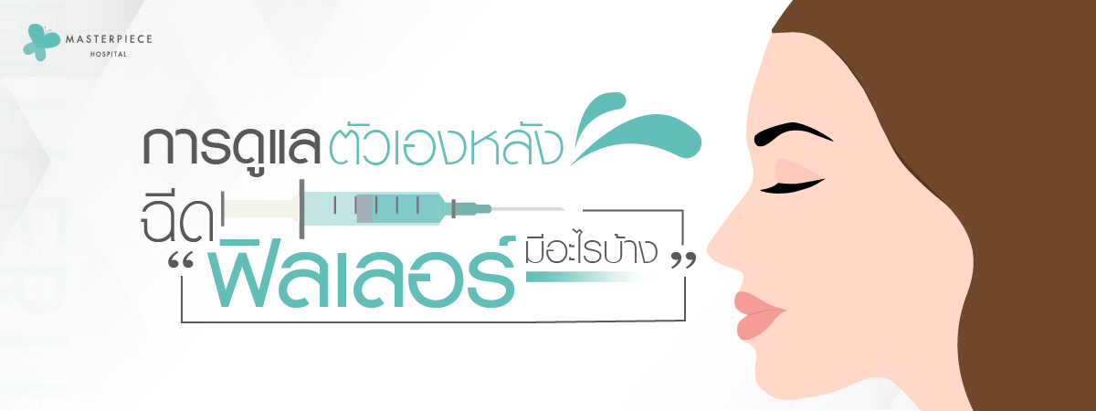 การ์ตูนผู้หญิงหันข้างกับข้อคาม การดูแลตัวเองหลังฉีดฟิลเลอร์มีอะไรบ้าง