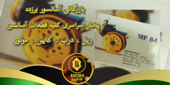 موتور آسانسور ساسی  | بازرگانی آسانسور برزده