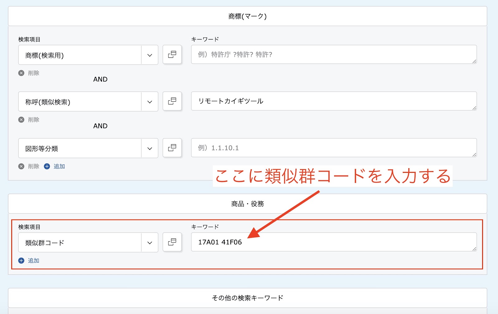 J-PlatPat検索条件入力欄（類似群コード）