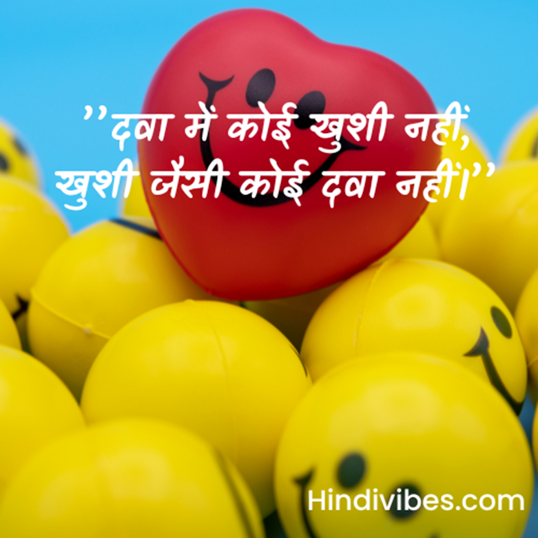Best Quotes in Hindi for life - “दवा में कोई खुशी नहीं, खुशी जैसी कोई दवा नहीं।”