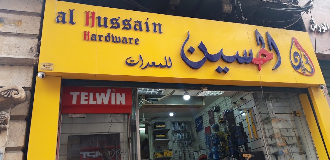 Al Hussain Hardware الحسين للمعدات