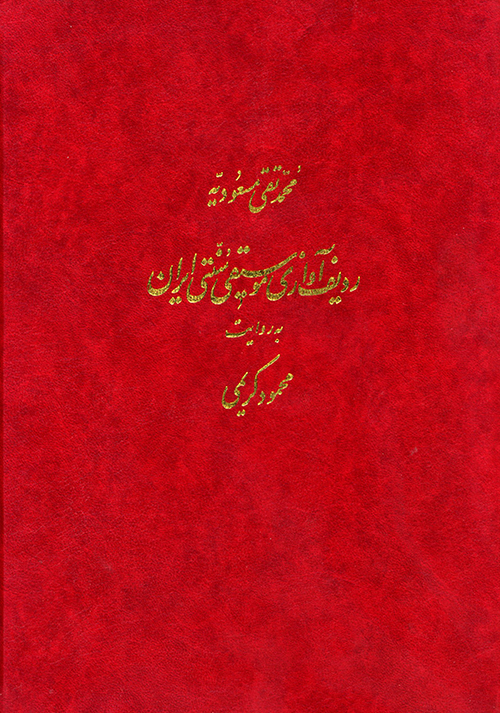 کتاب ردیف آوازی موسیقی سنتی ایران محمود کریمی