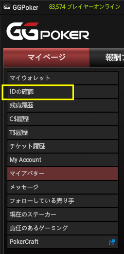 IDの確認」はマイページにあります