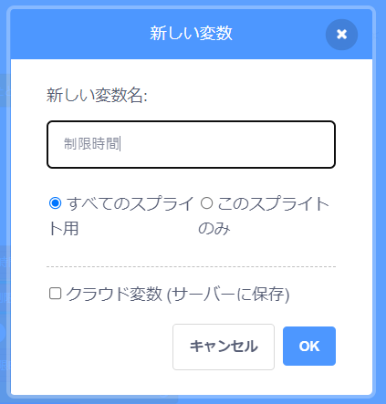 Scratch（スクラッチ）で新しい変数「制限時間」をつくる