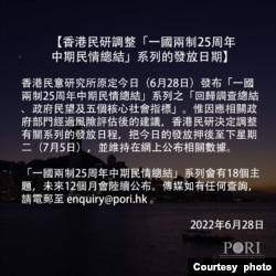 香港民意研究所2022年6月28日发表声明,指受到政府“建议”而押后公布有关“一国两制”的民意调查结果 (香港民意研究所图片)