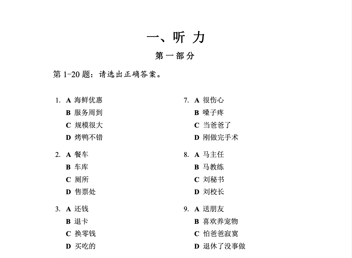 The example of listening part in HSK5 Chinese Language test.