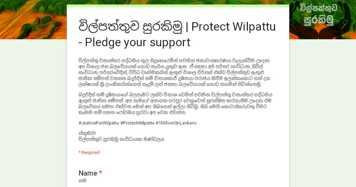 විල්පත්තුව සුරකිමු | Protect Wilpattu - Pledge your support