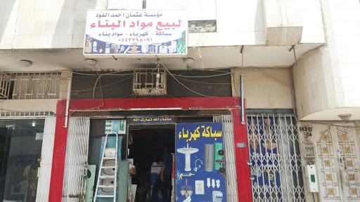 مؤسسة عثمان احمد الفود لبيع مواد البناء 