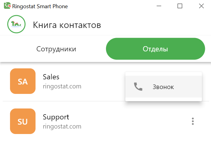 Ringostat Smart Phone, отделы