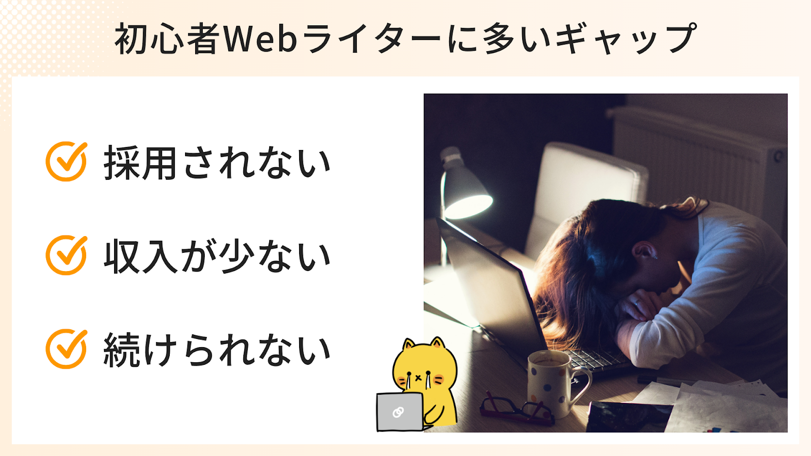 初心者Webライターに多いギャップ