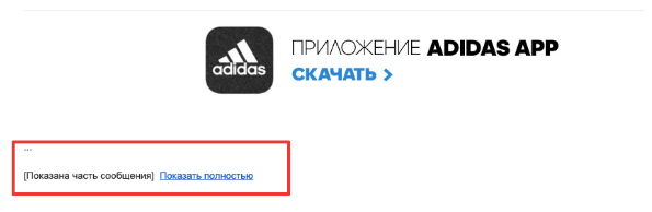 Пример обрезанного в Gmail письма
