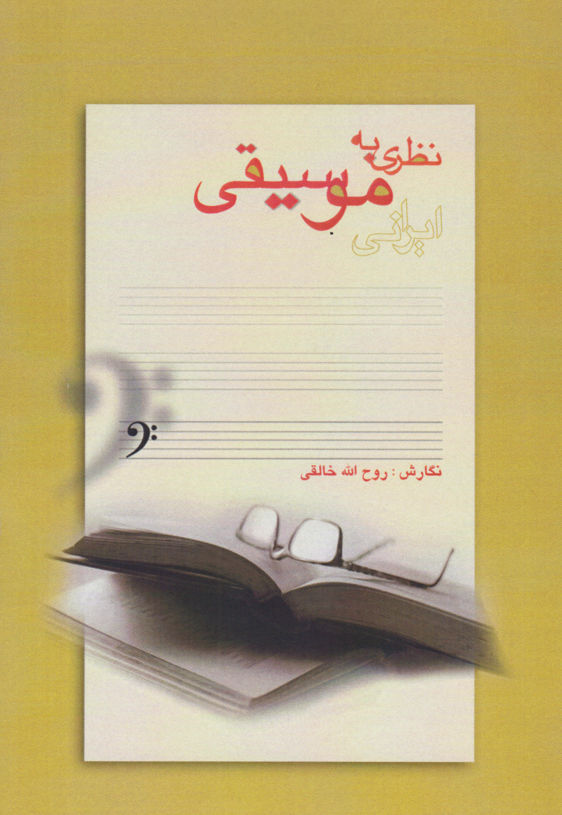 کتاب نظری به موسیقی ایرانی روحالله خالقی انتشارات نارون