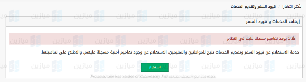الاستعلام عن منع السفر في السعودية بخطوة واحدة إلكترونيًا