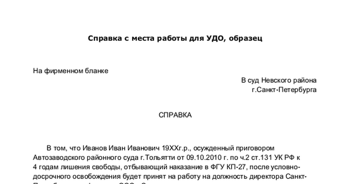 справка о предоставлении работы для удо образец