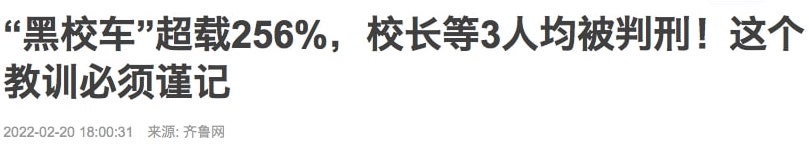 “黑校车”超载从严惩治
