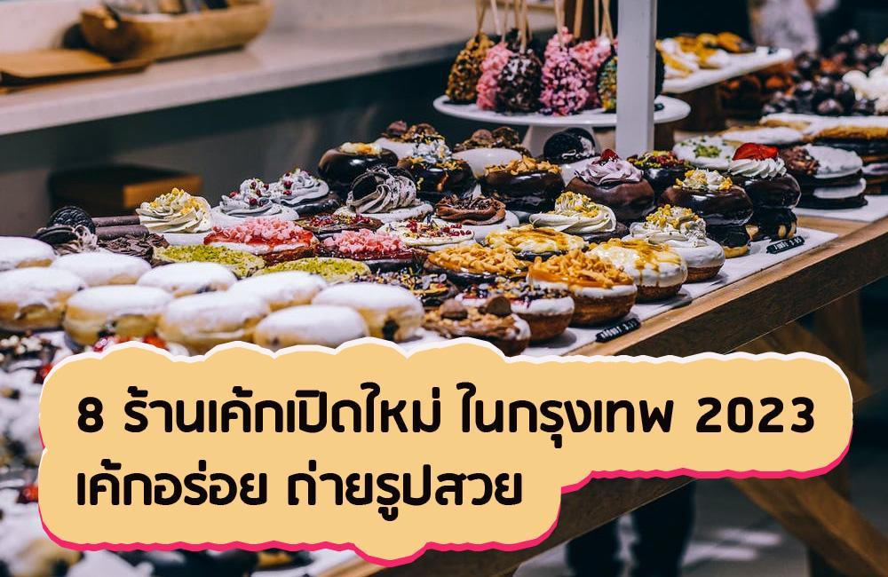 8 ร้านเค้กเปิดใหม่ ในกรุงเทพ 2023 เค้กอร่อย ถ่ายรูปสวย