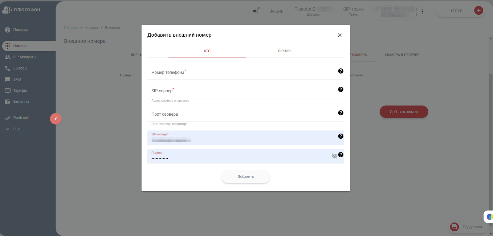 Добавление внешнего номера в личном кабинете «Плюсофон»