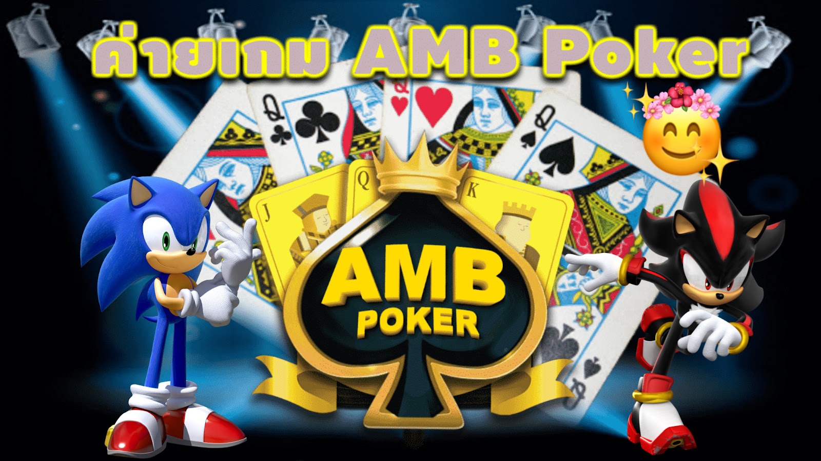 AMB Poker เว็บตรง