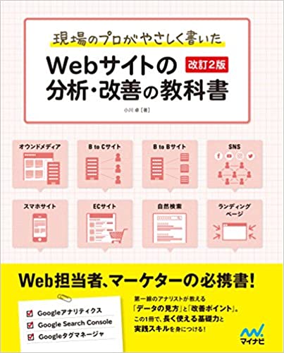 現場のプロがやさしく書いたWebサイトの分析