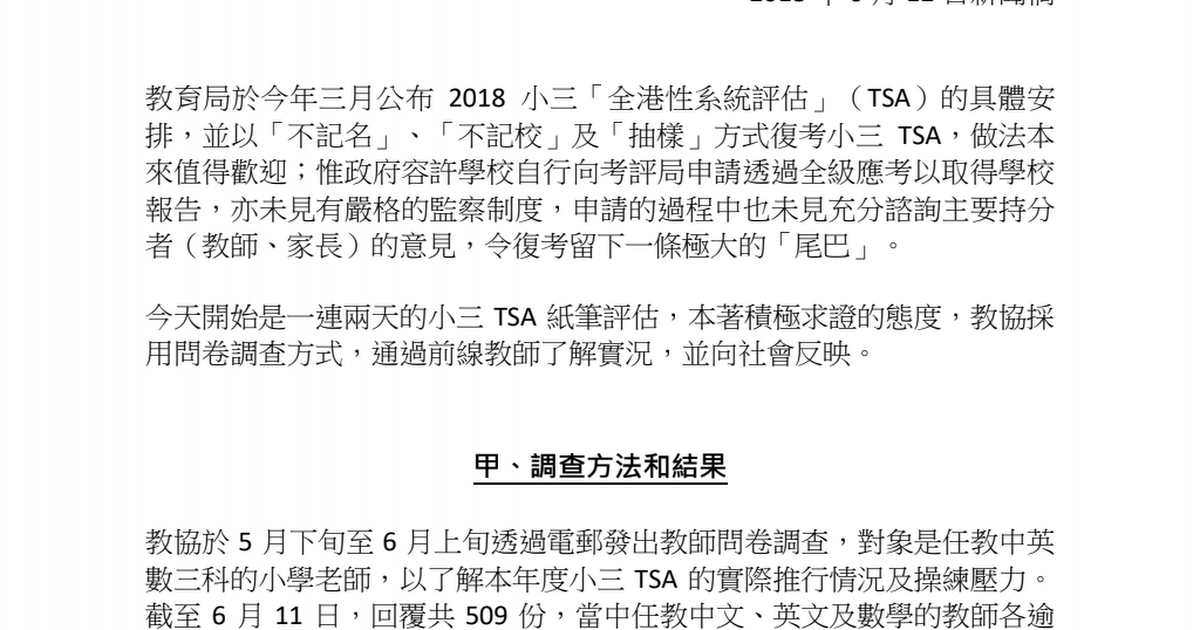 小三tsa教師問卷調查新聞稿 Pdf Google Drive